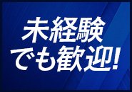現在働いているスタッフも未経験からのスタートが大半です！