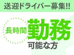 学歴・経験不問！普通免許があれば初心者でもOK！<br /><br />紳士的で安全な運転が出来る方大募集！<br /><br />高知県内の道に詳しい方、運転好きの方募集