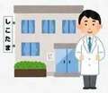 横浜しこたまクリニック