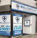 横浜しこたまクリニック