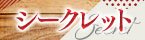 シークレット