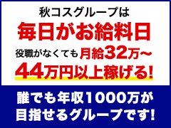 【在籍スタッフの年収モデル】<br />あくまでも最低額です あなたの頑張り次第でさらに昇給可能です！<br /><br />●正社員スタッフ：年収420万円以上<br />●副主任：年収500万円以上<br />●主任：年収600万年以上<br />●店長：年収2,400万円以上<br />●エリアマネージャー：年収3,000万円以上<br /><br />●ドライバー：年収600万円以上可（正社員登用可）<br />●業務委託（アルバイト）：年収400万円以上可（正社員登用可）<br /><br /><br />【新規出店が多数計画中＝昇進・昇格のチャンスは誰にでも】<br />【秋コスグループ】は2008年の創業以来、お客様に楽しんでいただくため、斬新なコンセプトのお店を考案、オープン、運営してまいりました。<br /><br />創業16年で続々と新規店舗をオープンさせ、東京、埼玉、仙台、盛岡、そして札幌と5エリア20店舗を展開、運営しております。<br />今後も各地で新規の出店が進行しておりますので、ポスト不足といった心配はご無用！<br />あなたの頑張り、実績に応じて昇給、昇進、昇格が可能です！<br /><br /><br />【各役職までの最短昇格スピード】<br />あなたの頑張り、実績次第でスピード昇格も可能です！<br /><br />●正社員→最短1ヶ月で登用可能<br />●副主任→最短2ヶ月で昇格可能<br />●主任→最短4ヶ月で昇格可能<br />●店長→最短6ヶ月で昇格可能<br />●エリアマネージャー最短1年で昇格可能<br /><br /><br />★在籍スタッフの90％が業界未経験★<br />「業界経験がないからむずかしいのでは？」と思われているあなた、安心してください！<br />現在働いているスタッフの90％は業界未経験からのスタート。<br />誰にでも昇給、昇進、昇格の道は開かれていますので、<br />最短入社3ヶ月で役職者、入社半年で店長になった者もおります！<br /><br /><br />業界未経験でも稼げる仕組みを用意し、実績も十分の秋コスグループでぜひ働いてみませんか？<br />お問い合わせ、お待ちしております！