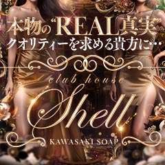 クラブハウスシェル