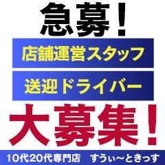 10代20代専門店 すうぃ～ときっす