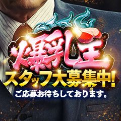 爆乳王～おっぱいは永遠だから～