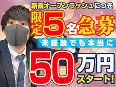 まずはお気軽にお問合せ下さい。<br />経験者、未経験の方もスタッフが親切に対応致します。<br />今までの、学歴、経験等は不問です。アナタの高収入実現に向けて サポートします。<br />当店はまずやる気があれば働けます！<br />「頑張ってよかった」と思える環境、場所が、ココにはあります！<br /><br />業務内容でわからないこと、ご質問などがあれば何なりとお尋ね下さい！<br />皆様のご応募お待ち致しております♪