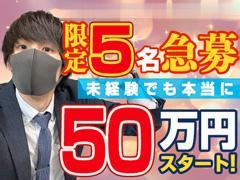 まずはお気軽にお問合せ下さい。<br />経験者、未経験の方もスタッフが親切に対応致します。<br />今までの、学歴、経験等は不問です。アナタの高収入実現に向けて サポートします。<br />当店はまずやる気があれば働けます！<br />「頑張ってよかった」と思える環境、場所が、ココにはあります！<br /><br />業務内容でわからないこと、ご質問などがあれば何なりとお尋ね下さい！<br />皆様のご応募お待ち致しております♪