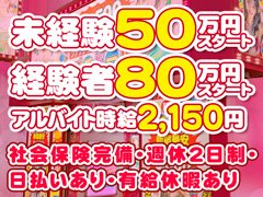 まずはお気軽にお問合せ下さい。<br />経験者、未経験の方もスタッフが親切に対応致します。<br />今までの、学歴、経験等は不問です。アナタの高収入実現に向けて サポートします。<br />当店はまずやる気があれば働けます！<br />「頑張ってよかった」と思える環境、場所が、ココにはあります！<br /><br />業務内容でわからないこと、ご質問などがあれば何なりとお尋ね下さい！<br />皆様のご応募お待ち致しております♪