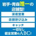 ABC 岩手ソープ