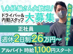 ┏━━━━━━━━━━━━━━━┓<br />事業拡大につき<br />スタッフさん＆ドライバーさん   <br />緊急募集中！<br />┗━━━━━━━━━━━━━━━┛<br /><br />≪未経験者さん≫も大歓迎です！<br />特別なスキルが無くても大丈夫です！<br />求める方は人とコミュニケーションを取りながら仕事ができる方！<br /><br />ドライバーさんは<br />好きな時に仕事して好きな時に休める『完全自由出勤』です！<br />勤務時間は、営業時間内で要相談となります！<br /><br />ぜひお気軽にご質問・お問い合わせください！<br /><br />厳しい上下関係等や年功序列制度などは一切ありません。<br />また学歴も関係ありません！