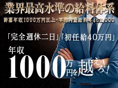 当社は、年間4店舗以上展開している大型風俗店グループとなっております。<br />福利厚生は勿論、役職のポストは随時空いており、頑張り次第では1年目にして月収100万円を超えたスタッフも在籍しております。<br /><br />今後も複数店の出店を予定しており、業務拡大につき未来のパートナーを大募集しております。<br /><br />勤務形態につきましては、通常の企業となんら変わらない制度を導入しており、ご家庭をお持ちの方も安心して勤務する事が可能です。<br />頑張りが数値化されて反映される仕組みづくりをしている為、自分の成果に対しての評価は必ず致します。<br /><br />【1年で自分を変えたい方】<br /><br />ぜひ、当社で貴方の才能を開花させて下さい。<br /><br />徹底的なマーケティング力に基づいた運営ノウハウ。<br />今年も一気に店舗展開を進める準備を進めています。<br /><br />私たちのモットーは、<br /><br />「やりたい事を、やりたい時に、やりたい様に。」<br /><br />当社は働くスタッフ全員が能動的に動けるような組織体系となっており、とてもやりがいを感じて頂けると思います。<br />更には、【独立支援】にも力を入れている為、入社から最短1年間で独立する事も可能となっております。<br /><br />昨年には特に社員の給与・待遇について一挙に待遇改善を進めました。<br /><br />社員が更にに働きやすい様【連休取得】【社会保険完備】【有給完備】などを導入しています。<br />上記はあくまで数ある中の一部で他にも福利厚生は多数御座います。<br /><br />正直この業界ではまだまだ誇大広告も多いですが、当グループは本気です。<br />見せかけの額面ではなく、しっかりとした労働環境の中で、新しいブランドを築きあげていきたいという強い思いがあります。<br /><br />「風俗の仕事にやりがいは感じるけど、激務過ぎて続かない」<br />「上が詰まっているから、主任以上を目指せる気がしない」<br />「どうせやるなら、新店や大型店など大きな仕事を任されたい」<br /><br />そんな悩みは、当グループには無縁です。<br /><br />待遇はイチバンに整えました。<br />風俗業界でイチバンになるために、あなたの力が必要です！<br />未来のパートナーからのご応募、心よりお待ちしております。