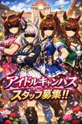 アイドル キャンパス