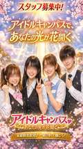 アイドル キャンパス