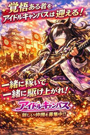 アイドル キャンパス