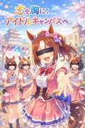 アイドル キャンパス