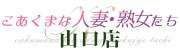 こあくまな人妻・熟女たち山口店（KOAKUMAグループ）