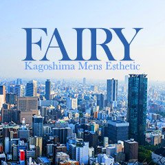 フェアリー【鹿児島店】