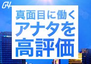 アナタの頑張りを正当に評価。昨年は未経験からの入社後6ヵ月で、店長になった社員が2名!!正当に評価されてこなかった方、弊社の給与査定は明確なうえ、年に２回と昇給