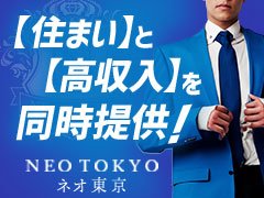 新たなステージで輝くチャンスがやってきました！ネオ東京では、新しい環境で【最高の一歩を踏み出す】ために、様々な厚待遇をご用意しております。