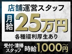 ◆接客業となりますので明るく、笑顔で業務にあたれる方を募集致しております。<br /><br />◆難しい内容の業務はありませんので業界経験一切不要・未経験者大歓迎です。<br /><br />◆完全実力評価制なのでやりがいのある職場です（短期昇進制）<br /><br />◆将来的には独立支援制度もありますので経営者の道も開けます。<br />