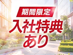 正社員大募集！
