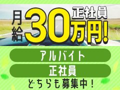 正社員採用可能！<br />副業アルバイトも大歓迎！！