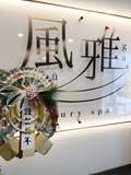 luxury spa 風雅