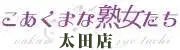 こあくまな熟女たち太田店（KOAKUMAグループ）