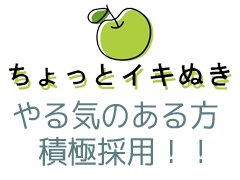 ●店舗業務<br /><基本的な流れ><br /><br />■新入社の方は1から仕事を覚えて頂きます。<br /><br />①まずは【送迎業務】です。他にもお仕事道具の整頓や、待機所の清掃をします。<br /><br />②慣れてきたら【内勤業務】。電話受付やキャストのスケジュール管理等もお任せしていきます。<br /><br />③内勤業務を確実に遂行できるようになると【管理業務】としてキャストの管理やフォローなどもお任せしていきます。<br /><br />●当社のSTAFFは、未経験者が8割です!風俗業界が未経験の方も、先輩が随時サポートし業務の流れなどを学んでいただきますのでご安心ください。性別年齢問いません。<br /><br />●能力の高い方は、勤続年数を問わず昇格(新店をお任せ)いたします。<br /><br />●服装は自由です。「社用車」も支給しております。社員寮の用意もございます。<br /><br />●AIによって失われにくい仕事です。長く働ける職場を探されている方はもちろん短期の応募も歓迎します。<br /><br />●ドライバー随時募集中<br />フルタイムで働ける方、特に優遇です!「昼夜・勤務時間・勤務日数」など、お気軽にご相談ください。<br /><br />【アルバイト】時給1300円~各種報奨金 / 歩合インセンティブ<br />【早番】基本給32万円~各種報奨金 / 歩合インセンティブ<br />【早番】基本給36万円~各種報奨金 / 歩合インセンティブ<br />【副店長】基本給40万円~各種報奨金多 / 歩合インセンティブ <br />【店長】基本給50万円~各種報奨金多 / 歩合インセンティブ <br /><br />ぜひ面接、相談、お待ちしております。<br /><br /><br /><br /><br />