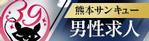 熊本サンキュー