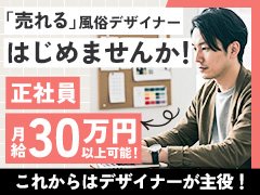 ■とにかく成長中、チャンスはたくさん！<br /><br />店舗型ヘルス、デリバリーヘルス、ホテルヘルス、待ち合わせ型すべてのジャンルを網羅、圧倒的なノウハウと集客力のある、安定したグループです。<br />2年でなんと11店舗展開！成長のたび、チャンスが増える環境です。<br /><br />■キャリアアップしやすいフォロー体制！<br /><br />評価基準は明確、自店舗の数字をいかに安定し、上昇させるか！<br />自分たちの手で大きな数字、成果を上げられるやりがいは他にありません。<br />もちろんお店の数字は自身の給与にもしっかり反映。<br /><br />さらに、各店舗は営業部、求人部、制作部など様々な部署のバックアップがあるのも大手グループならでは。お客様とキャストさんにしっかり集中して向き合って、効率よく自店舗の数字を追求することができます。<br /><br />