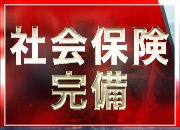 その他、福利厚生も充実！