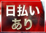 働いたその日からお給料！