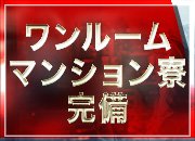 家電付きマンション寮！