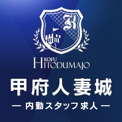 甲府人妻城