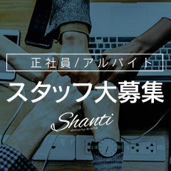 SHANTI～シャンティ～高岡店