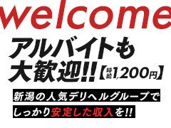 年齢・性別問わず意欲的に業務に取り組める方を募集しています！<br />お問い合わせ時に「ジョブへブンみた」とお伝えください！<br /><br />新潟ナンバー1を目指し、ともに盛り上げていきましょう！