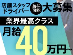 【新規店につき大募集】業界最高月４０万円～★完全日払い★残業一切なし★休みたい日に休める制度★働き方を決めるのはあなたです！