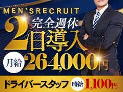 業務拡大に伴い、幅広く男性スタッフを募集いたしております。<br />健康でやる気のある方なら大歓迎です。<br /><br />年功序列型ではなく、公平な評価をいたします！<br />ですので誰でも短期昇格のチャンスあり！<br /><br />未経験の方でも、風俗業界に興味がある方、<br />高収入を得てみたい方は、お気軽にお問い合わせ下さい。