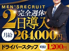 業務拡大に伴い、幅広く男性スタッフを募集いたしております。<br />健康でやる気のある方なら大歓迎です。<br /><br />年功序列型ではなく、公平な評価をいたします！<br />ですので誰でも短期昇格のチャンスあり！<br /><br />未経験の方でも、風俗業界に興味がある方、<br />高収入を得てみたい方は、お気軽にお問い合わせ下さい。