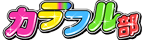 カラフル部