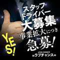 ラブチャンス佐世保店