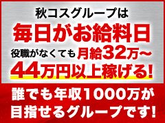 【在籍スタッフの年収モデル】<br />あくまでも最低額です あなたの頑張り次第でさらに昇給可能です！<br /><br />●正社員スタッフ：年収420万円以上<br />●副主任：年収500万円以上<br />●主任：年収600万年以上<br />●店長：年収2,400万円以上<br />●エリアマネージャー：年収3,000万円以上<br /><br />●ドライバー：年収600万円以上可（正社員登用可）<br />●業務委託（アルバイト）：年収400万円以上可（正社員登用可）<br /><br /><br />【新規出店が多数計画中＝昇進・昇格のチャンスは誰にでも】<br />【秋コスグループ】は2008年の創業以来、お客様に楽しんでいただくため、斬新なコンセプトのお店を考案、オープン、運営してまいりました。<br /><br />創業16年で続々と新規店舗をオープンさせ、東京、埼玉、仙台、盛岡、そして札幌と5エリア20店舗を展開、運営しております。<br />今後も各地で新規の出店が進行しておりますので、ポスト不足といった心配はご無用！<br />あなたの頑張り、実績に応じて昇給、昇進、昇格が可能です！<br /><br /><br />【各役職までの最短昇格スピード】<br />あなたの頑張り、実績次第でスピード昇格も可能です！<br /><br />●正社員→最短1ヶ月で登用可能<br />●副主任→最短2ヶ月で昇格可能<br />●主任→最短4ヶ月で昇格可能<br />●店長→最短6ヶ月で昇格可能<br />●エリアマネージャー最短1年で昇格可能<br /><br /><br />★在籍スタッフの90％が業界未経験★<br />「業界経験がないからむずかしいのでは？」と思われているあなた、安心してください！<br />現在働いているスタッフの90％は業界未経験からのスタート。<br />誰にでも昇給、昇進、昇格の道は開かれていますので、<br />最短入社3ヶ月で役職者、入社半年で店長になった者もおります！<br /><br /><br />業界未経験でも稼げる仕組みを用意し、実績も十分の秋コスグループでぜひ働いてみませんか？<br />お問い合わせ、お待ちしております！