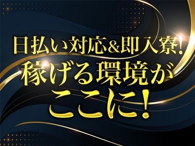 幹部ポストも空いており稼ぎたい「やる気」のある方を積極採用いたします♪ <br />経験者・未経験ともに大歓迎!<br /><br />・新天地でのお仕事や活躍をお考えの方<br />・新しい業界で高収入を目指したい方 等々<br />仕事もプライベートも充実できる当店で皆様のご活躍を期待しております♪