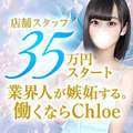 Chloe鶯谷・上野店 S級素人清楚系デリヘル