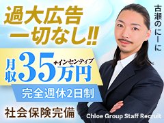 経験不問!やる気があれば活躍できます!社会保険各種完備・未経験でも初任給35万+歩合給<br /><br />若くして一緒に成功を収めませんか?<br />40代、50代で成功している方は多くいます。<br />20代、30代で一緒に成功を掴みましょう!<br />是非あなたの力をお貸しください!<br /><br />成功しているノウハウは難しくありません。<br /><br />『正しい姿勢を持って仕事を楽しむ』<br />『お客様を大事にする』<br />『女の子を大事にする』<br /><br />たくさんの仲間と共に誰でも上を目指せます。<br />年齢も見た目もキャリアも関係ありません!