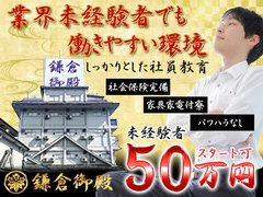 経験者の方は前職でのお給料以上の待遇をご用意いたしております!!!<br />是非面接時、ご提案いただければと思います。<br /><br />未経験の方も５０万円での募集となっております。<br /><br />もちろんやる気ひとつでスピード昇給も可能となっております！