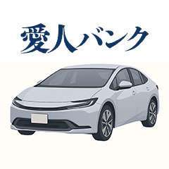 愛人バンク