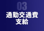 交通費を1万円まで支給