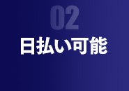 日払いも可能になっております。